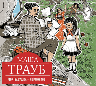 Моя бабушка – Лермонтов - Трауб Маша - Аудиокниги слушать онлайн бесплатно без регистрации | электронная библиотека knigi-audio.info