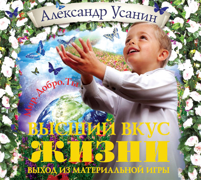 Высший вкус жизни. Выход из материальной игры - Усанин Александр - Аудиокниги слушать онлайн бесплатно без регистрации | электронная библиотека knigi-audio.info