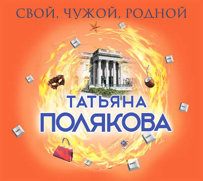 Свой, чужой, родной - Полякова Татьяна - Аудиокниги слушать онлайн бесплатно без регистрации | электронная библиотека knigi-audio.info