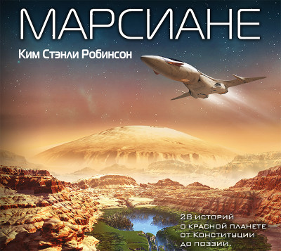 Марсиане (сборник) - Робинсон Стэнли К. - Аудиокниги слушать онлайн бесплатно без регистрации | электронная библиотека knigi-audio.info