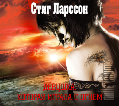Девушка, которая играла с огнем - Ларссон Стиг - Аудиокниги слушать онлайн бесплатно без регистрации | электронная библиотека knigi-audio.info