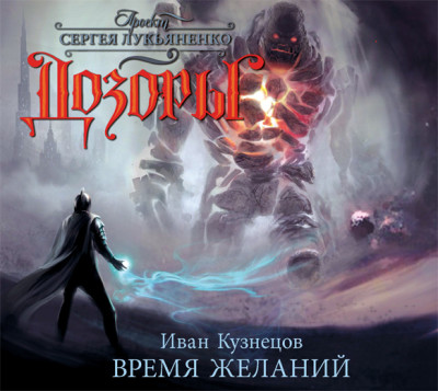 Дозоры. Время Желаний - Кузнецов Иван - Аудиокниги слушать онлайн бесплатно без регистрации | электронная библиотека knigi-audio.info