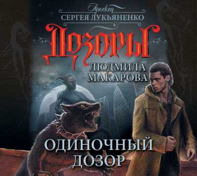 Одиночный Дозор - Макарова Людмила - Аудиокниги слушать онлайн бесплатно без регистрации | электронная библиотека knigi-audio.info