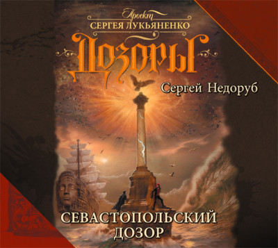 Севастопольский дозор - Недоруб Сергей - Аудиокниги слушать онлайн бесплатно без регистрации | электронная библиотека knigi-audio.info
