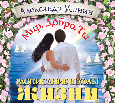 Расписание школы жизни - Усанин Александр - Аудиокниги слушать онлайн бесплатно без регистрации | электронная библиотека knigi-audio.info