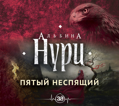 Пятый неспящий - Нури Альбина - Аудиокниги слушать онлайн бесплатно без регистрации | электронная библиотека knigi-audio.info