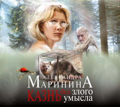 Казнь без злого умысла - Маринина Александра - Аудиокниги слушать онлайн бесплатно без регистрации | электронная библиотека knigi-audio.info