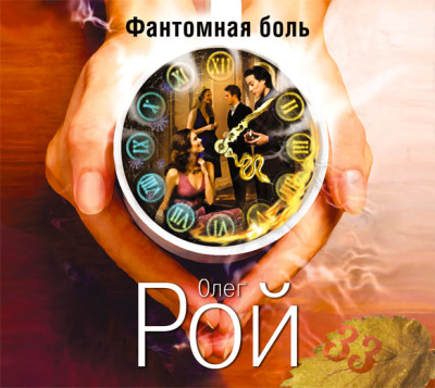 Фантомная боль - Рой Олег - Аудиокниги слушать онлайн бесплатно без регистрации | электронная библиотека knigi-audio.info