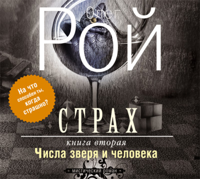 Страх. Книга вторая. Числа зверя и человека - Рой Олег - Аудиокниги слушать онлайн бесплатно без регистрации | электронная библиотека knigi-audio.info