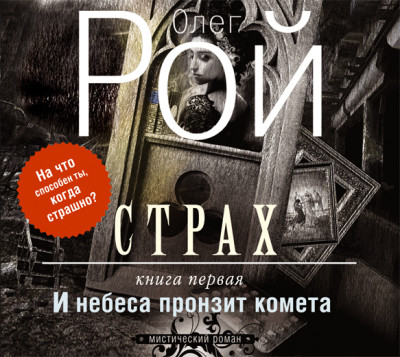 Страх. Книга первая. И небеса пронзит комета - Рой Олег - Аудиокниги слушать онлайн бесплатно без регистрации | электронная библиотека knigi-audio.info