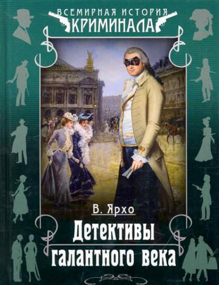 Детективы галантного века - Валерий Ярхо - Аудиокниги слушать онлайн бесплатно без регистрации | электронная библиотека knigi-audio.info