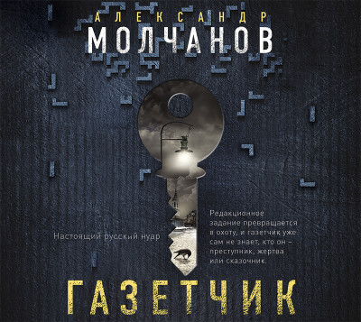 Газетчик - Молчанов Александр В. - Аудиокниги слушать онлайн бесплатно без регистрации | электронная библиотека knigi-audio.info