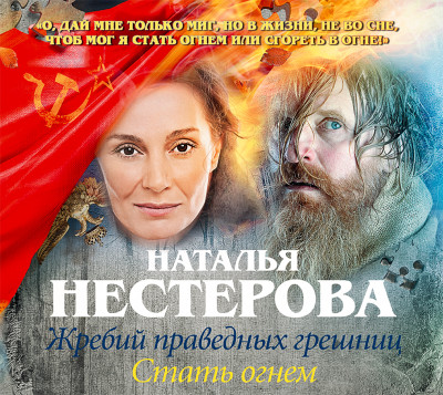 Жребий праведных грешниц. Стать огнем - Нестерова Наталья - Аудиокниги слушать онлайн бесплатно без регистрации | электронная библиотека knigi-audio.info