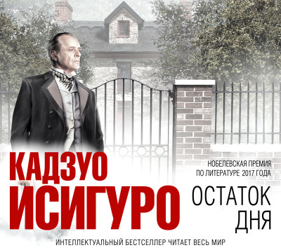 Остаток дня - Исигуро Кадзуо - Аудиокниги слушать онлайн бесплатно без регистрации | электронная библиотека knigi-audio.info