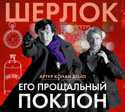 Его прощальный поклон - Конан Дойл Артур - Аудиокниги слушать онлайн бесплатно без регистрации | электронная библиотека knigi-audio.info