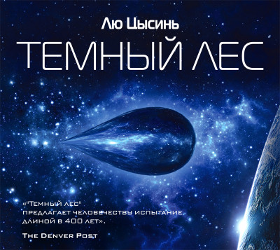 Темный лес - Цысинь Лю - Аудиокниги слушать онлайн бесплатно без регистрации | электронная библиотека knigi-audio.info