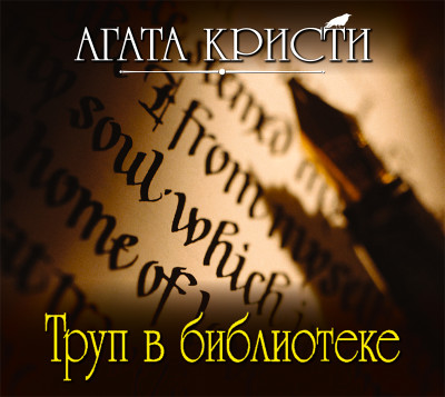 Труп в библиотеке - Кристи Агата - Аудиокниги слушать онлайн бесплатно без регистрации | электронная библиотека knigi-audio.info