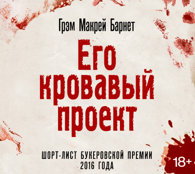 Его кровавый проект - Грэм Макрей - Аудиокниги слушать онлайн бесплатно без регистрации | электронная библиотека knigi-audio.info
