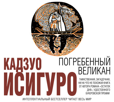Погребенный великан - Исигуро Кадзуо - Аудиокниги слушать онлайн бесплатно без регистрации | электронная библиотека knigi-audio.info