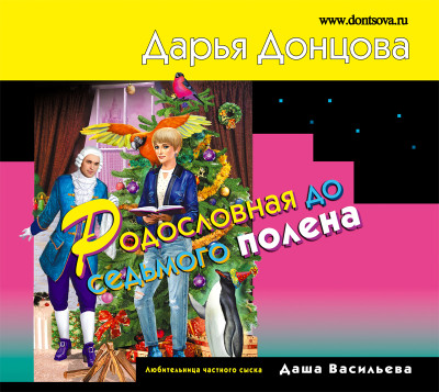Родословная до седьмого полена - Донцова Дарья - Аудиокниги слушать онлайн бесплатно без регистрации | электронная библиотека knigi-audio.info