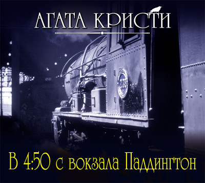 В 4:50 с вокзала Паддингтон - Кристи Агата - Аудиокниги слушать онлайн бесплатно без регистрации | электронная библиотека knigi-audio.info