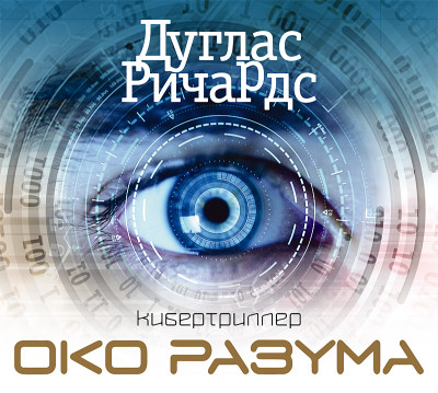Око разума - Ричардс Дуглас - Аудиокниги слушать онлайн бесплатно без регистрации | электронная библиотека knigi-audio.info