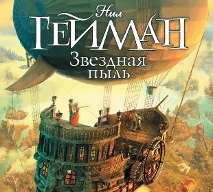 Звездная пыль - Гейман Нил - Аудиокниги слушать онлайн бесплатно без регистрации | электронная библиотека knigi-audio.info