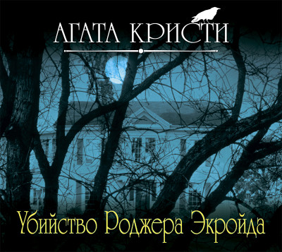 Убийство Роджера Экройда - Кристи Агата - Аудиокниги слушать онлайн бесплатно без регистрации | электронная библиотека knigi-audio.info