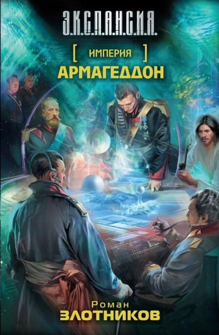 Армагеддон - Роман Злотников - Аудиокниги слушать онлайн бесплатно без регистрации | электронная библиотека knigi-audio.info