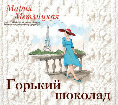 Горький шоколад - Метлицкая Мария - Аудиокниги слушать онлайн бесплатно без регистрации | электронная библиотека knigi-audio.info