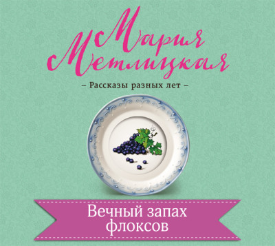 Вечный запах флоксов - Метлицкая Мария - Аудиокниги слушать онлайн бесплатно без регистрации | электронная библиотека knigi-audio.info
