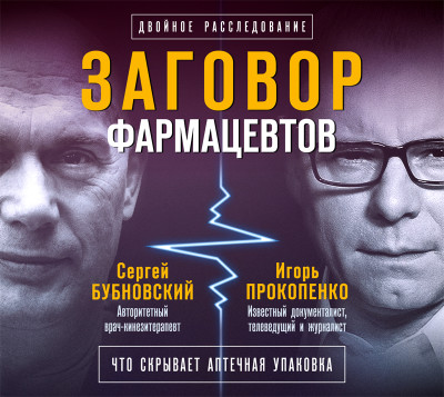 Заговор фармацевтов - Бубновский Сергей, Прокопенко Игорь - Аудиокниги слушать онлайн бесплатно без регистрации | электронная библиотека knigi-audio.info