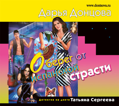 Оберег от испанской страсти - Донцова Дарья - Аудиокниги слушать онлайн бесплатно без регистрации | электронная библиотека knigi-audio.info