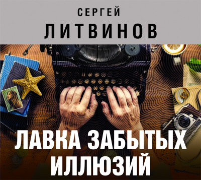 Лавка забытых иллюзий (сборник) - Литвинов Сергей В. - Аудиокниги слушать онлайн бесплатно без регистрации | электронная библиотека knigi-audio.info