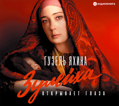 Зулейха открывает глаза - Яхина Гузель - Аудиокниги слушать онлайн бесплатно без регистрации | электронная библиотека knigi-audio.info