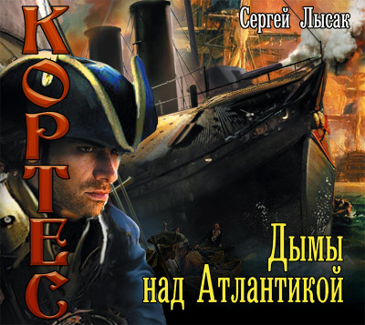 Дымы над Атлантикой - Лысак Сергей - Аудиокниги слушать онлайн бесплатно без регистрации | электронная библиотека knigi-audio.info