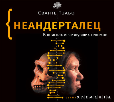 Неандерталец. В поисках исчезнувших геномов - Пэабо Сванте - Аудиокниги слушать онлайн бесплатно без регистрации | электронная библиотека knigi-audio.info