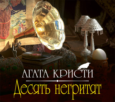 Десять негритят - Кристи Агата - Аудиокниги слушать онлайн бесплатно без регистрации | электронная библиотека knigi-audio.info