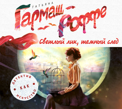 Светлый лик, темный след - Гармаш-Роффе Татьяна - Аудиокниги слушать онлайн бесплатно без регистрации | электронная библиотека knigi-audio.info