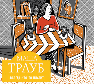 Всегда кто-то платит - Трауб Маша - Аудиокниги слушать онлайн бесплатно без регистрации | электронная библиотека knigi-audio.info