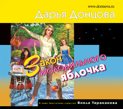 Закон молодильного яблочка - Донцова Дарья - Аудиокниги слушать онлайн бесплатно без регистрации | электронная библиотека knigi-audio.info