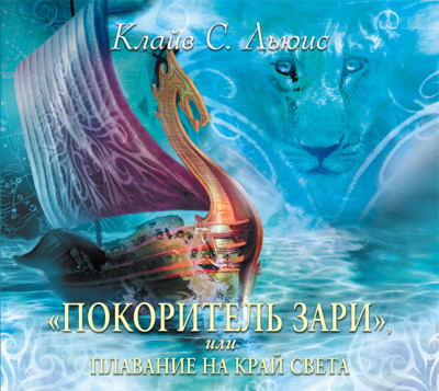 Хроники Нарнии. Часть 5. «Покоритель зари», или плавание на край света - Клайв Стейплз Льюис - Аудиокниги слушать онлайн бесплатно без регистрации | электронная библиотека knigi-audio.info
