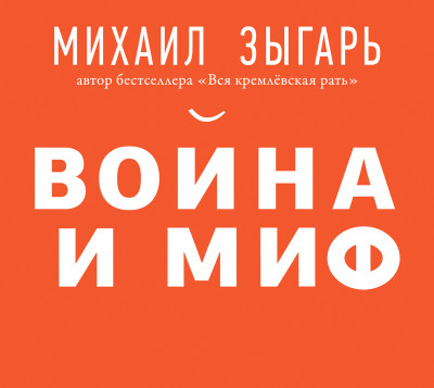 Война и миф - Зыгарь Михаил - Аудиокниги слушать онлайн бесплатно без регистрации | электронная библиотека knigi-audio.info
