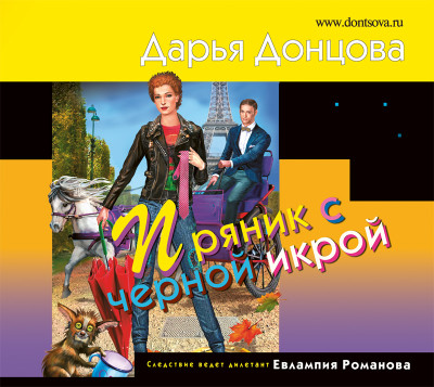 Пряник с черной икрой - Донцова Дарья - Аудиокниги слушать онлайн бесплатно без регистрации | электронная библиотека knigi-audio.info
