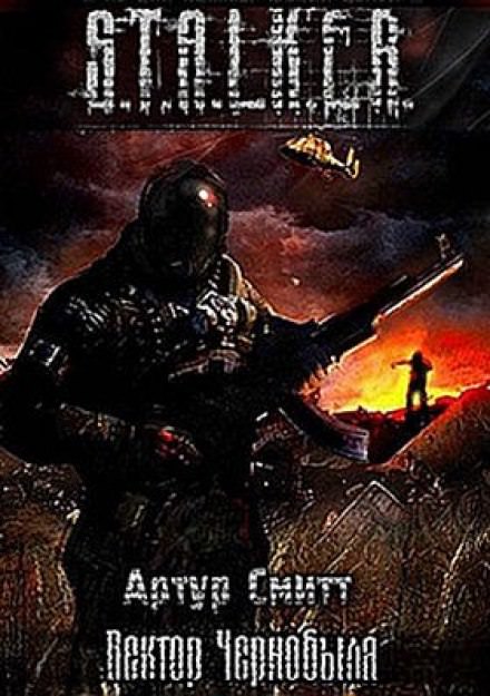 S.T.A.L.K.E.R. Вектор Чернобыля - Артур Сатаркулов - Аудиокниги слушать онлайн бесплатно без регистрации | электронная библиотека knigi-audio.info