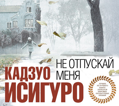 Не отпускай меня - Исигуро Кадзуо - Аудиокниги слушать онлайн бесплатно без регистрации | электронная библиотека knigi-audio.info