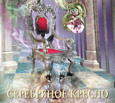 Хроники Нарнии. Часть 6. Серебряное кресло - Клайв Стейплз Льюис - Аудиокниги слушать онлайн бесплатно без регистрации | электронная библиотека knigi-audio.info