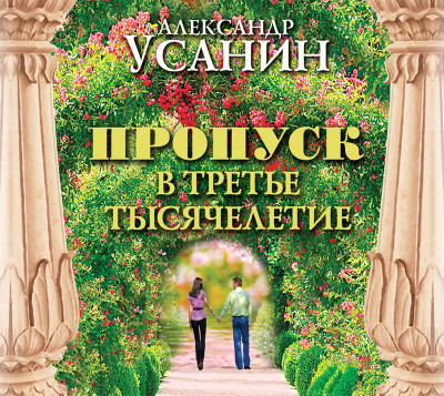 Пропуск в третье тысячелетие - Усанин Александр - Аудиокниги слушать онлайн бесплатно без регистрации | электронная библиотека knigi-audio.info