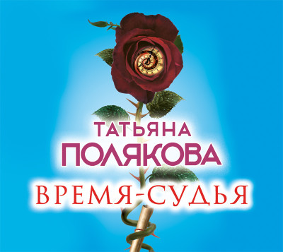 Время-судья - Полякова Татьяна - Аудиокниги слушать онлайн бесплатно без регистрации | электронная библиотека knigi-audio.info