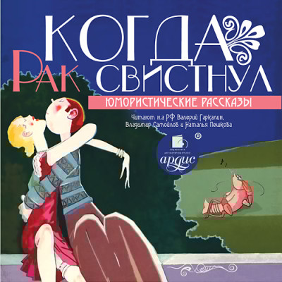 Когда рак свистнул. Юмористические рассказы - Коллектив авторов - Аудиокниги слушать онлайн бесплатно без регистрации | электронная библиотека knigi-audio.info